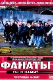 Фанаты 2004
