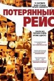 Потерянный рейс 2006