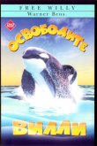 Освободите Вилли 1993