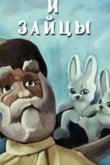 Дедушка Мазай и зайцы (ТВ) 1980