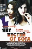 Нет вестей от Бога 2001