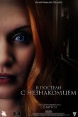 В постели с незнакомцем 2022