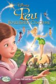 Феи: Волшебное спасение 2010