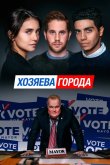 Хозяева города 2019