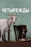 Четырежды 2010