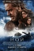 Ной 2014