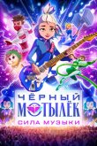 Чёрный мотылёк. Сила музыки 2025