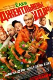 Джентльмены, удачи! 2012