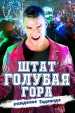 Штат Блу Маунтин: Восстание Тадлэнда 2015