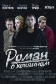 Роман с кокаином 2013