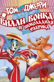 Том и Джерри: Вилли Вонка и шоколадная фабрика 2017