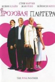 Розовая Пантера 2006
