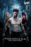 Росомаха: Бессмертный 2013