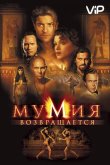 Мумия возвращается / Мумия 2 2001