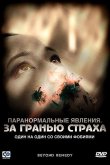 Паранормальные явления: За гранью страха 2009