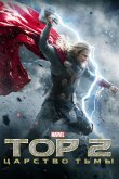 Тор 2 : Царство тьмы 2013