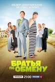 Братья по обмену 2013
