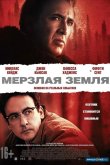 Мерзлая земля 2011