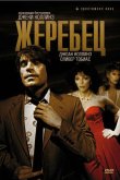 Жеребец 1978