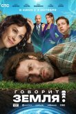 Говорит Земля! 2024