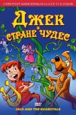 Джек в стране чудес 1974