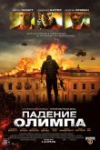 Падение Олимпа 2013