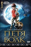 Петя и волк 2006