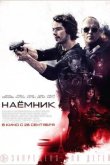 Наемник 2017