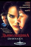 Дьявольщина 1996