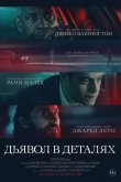 Дьявол в деталях 2021