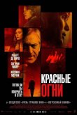 Красные огни 2011