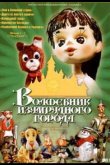 Волшебник Изумрудного города. Фильм шестой: Тайна колдуньи Гингемы 1974