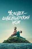 Перочинный человек / Человек – швейцарский нож 2016