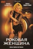 Роковая женщина 2002