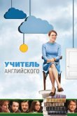 Учитель английского 2012