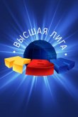КВН. Высшая лига 2020 2020