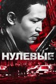 Нулевые 2024