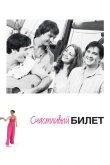 Счастливый билет 2012