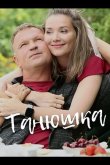 Танюшка 2024