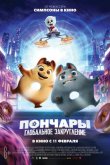 Пончары. Глобальное закругление 2021
