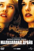 Малхолланд Драйв 2001