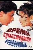 Время сумасшедших влюбленных 1995