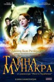 Тайна Мунакра 2008