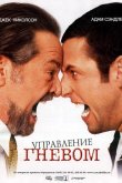 Управление гневом 2012