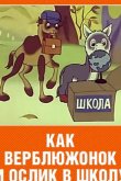 Как верблюжонок и ослик в школу ходили 1975