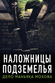 Наложницы подземелья. Дело маньяка Мохова 2020
