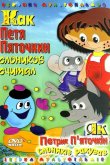 Как Петя Пяточкин слоников считал 1984