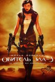 Обитель зла 3: Вымирание 2007