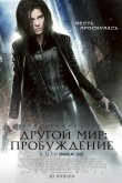 Другой мир 4: Пробуждение 2012