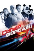 Суперфорсаж! 2014